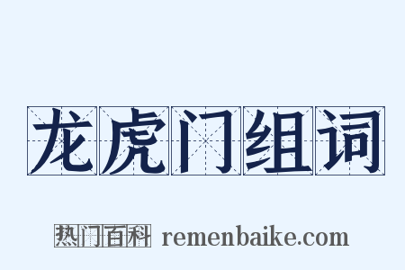 龙虎门组词是什么意思的图片